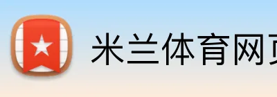 米兰体育网页 logo
